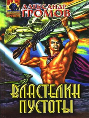 cover image of Властелин пустоты